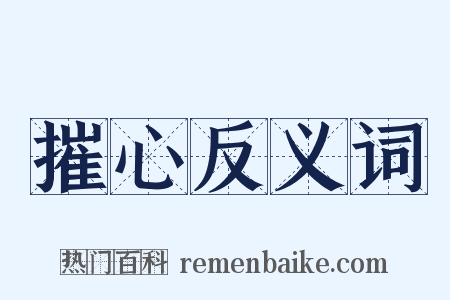 摧心反义词是什么意思的图片